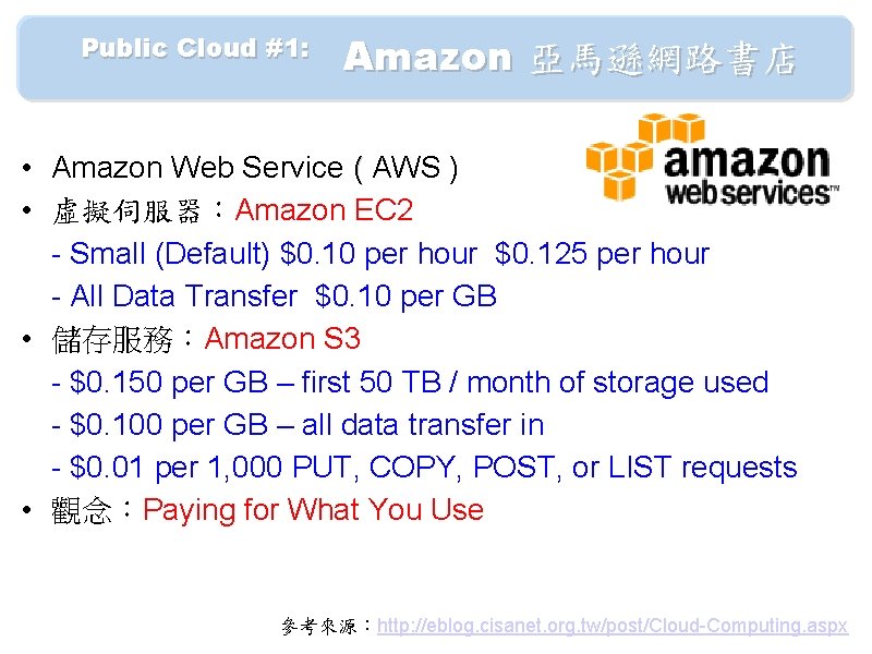 　　Public Cloud #1: 　 Amazon 亞馬遜網路書店 • Amazon Web Service ( AWS ) •