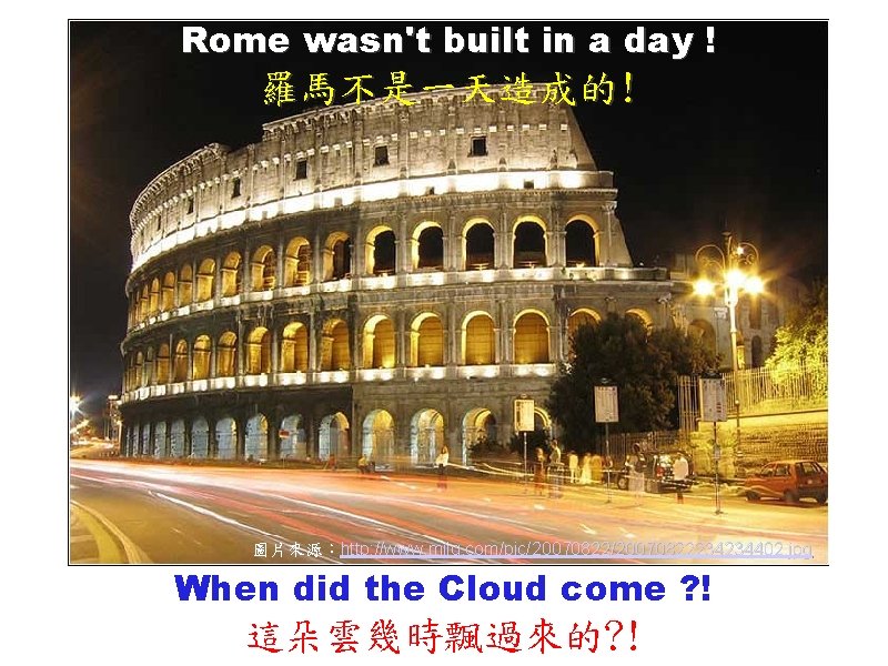 Rome wasn't built in a day ! 羅馬不是一天造成的! 圖片來源：http: //www. mjjq. com/pic/20070822234234402. jpg When