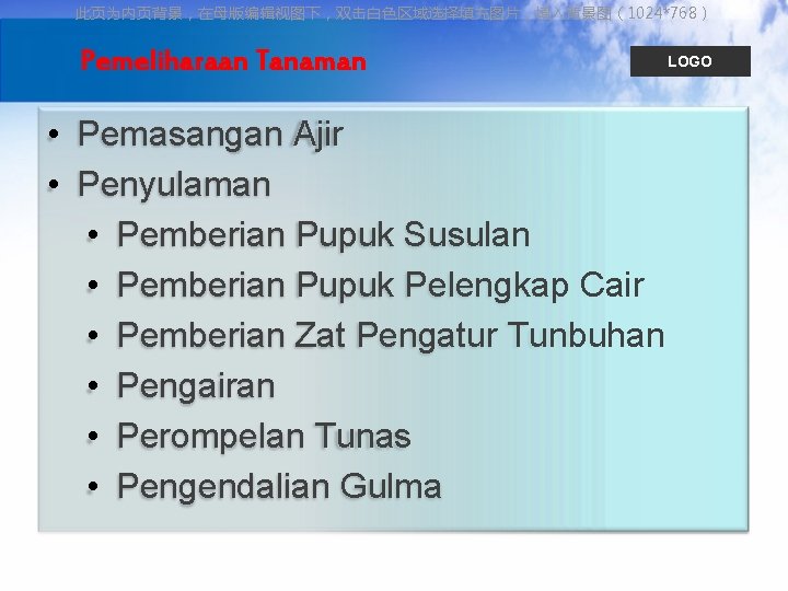 此页为内页背景，在母版编辑视图下，双击白色区域选择填充图片，填入背景图（1024*768） Pemeliharaan Tanaman • Pemasangan Ajir • Penyulaman • Pemberian Pupuk Susulan • Pemberian