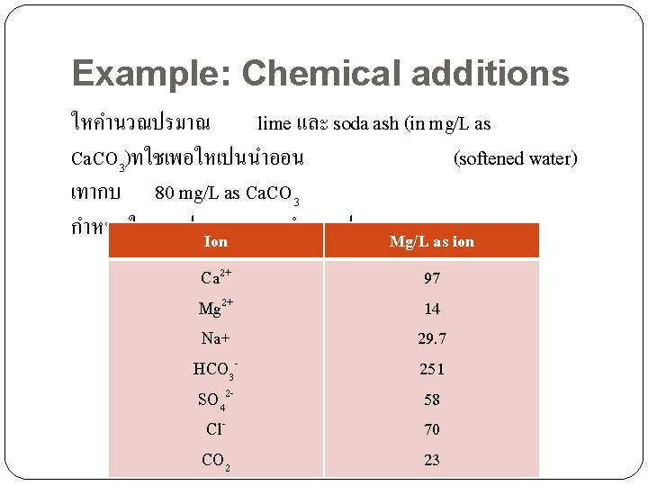 Example: Chemical additions ใหคำนวณปรมาณ lime และ soda ash (in mg/L as Ca. CO 3)ทใชเพอใหเปนนำออน