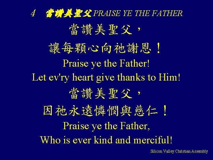 4 當讚美聖父 PRAISE YE THE FATHER 當讚美聖父， 讓每顆心向祂謝恩！ Praise ye the Father! Let ev'ry