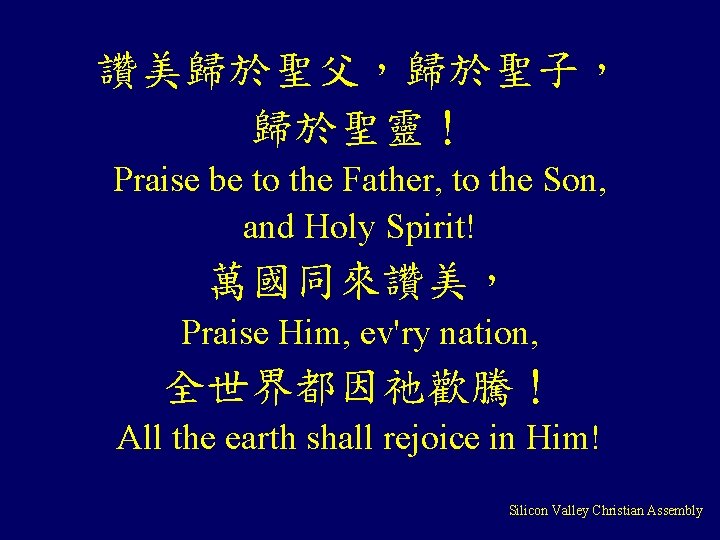 讚美歸於聖父，歸於聖子， 歸於聖靈！ Praise be to the Father, to the Son, and Holy Spirit! 萬國同來讚美，