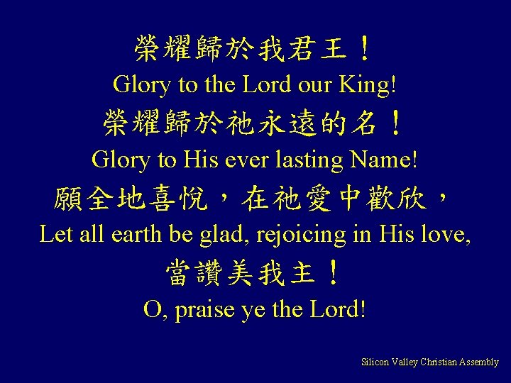 榮耀歸於我君王！ Glory to the Lord our King! 榮耀歸於祂永遠的名！ Glory to His ever lasting Name!