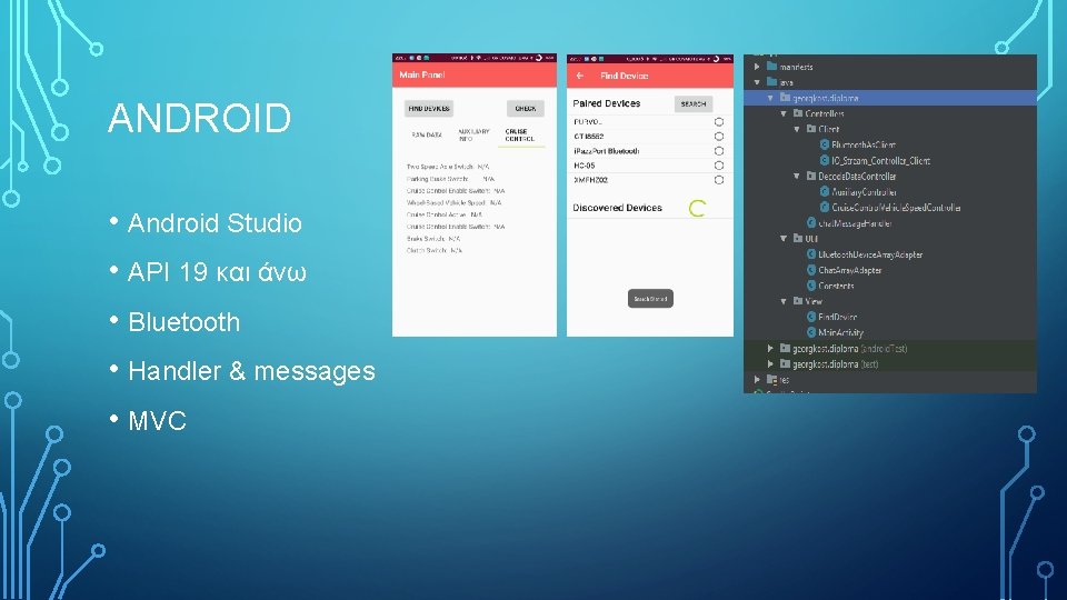 ANDROID • Android Studio • API 19 και άνω • Bluetooth • Handler &
