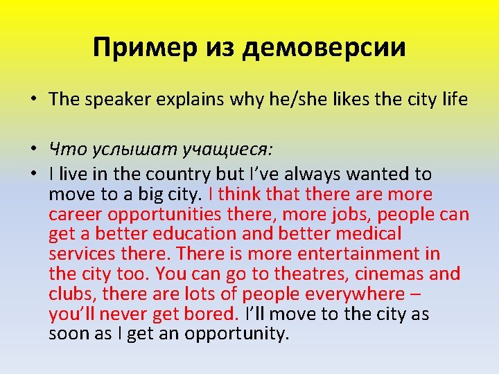 Пример из демоверсии • The speaker explains why he/she likes the city life •