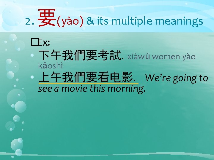 2. 要(yào) & its multiple meanings �Ex: • 下午我們要考試. xiàwǔ women yào kǎoshì •