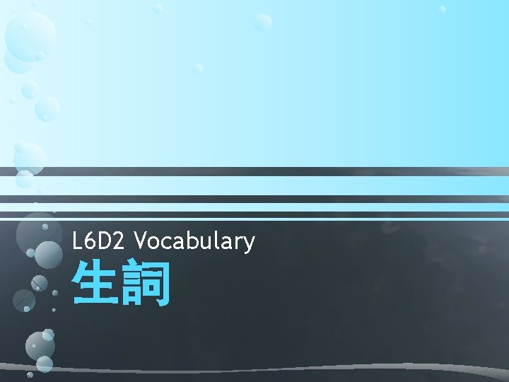 L 6 D 2 Vocabulary 生詞 