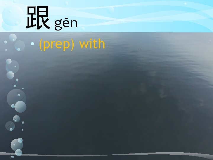 跟 gēn • (prep) with 