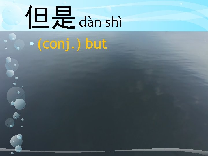 但是 dàn shì • (conj. ) but 