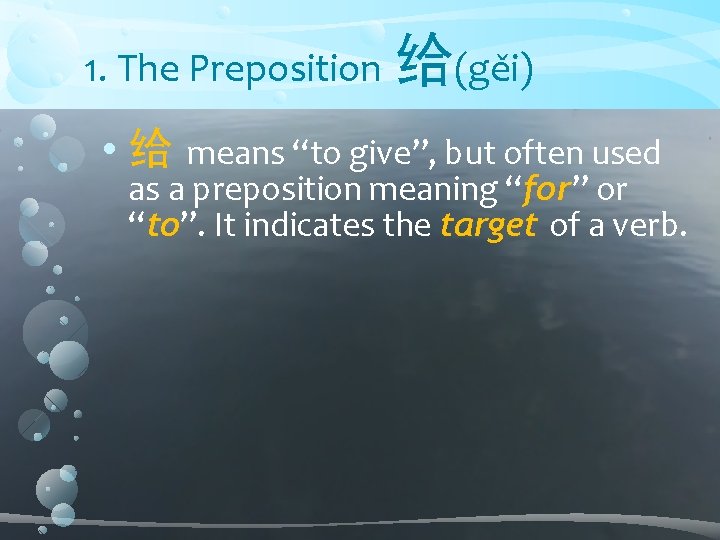 1. The Preposition • 给 给(gěi) means “to give”, but often used as a