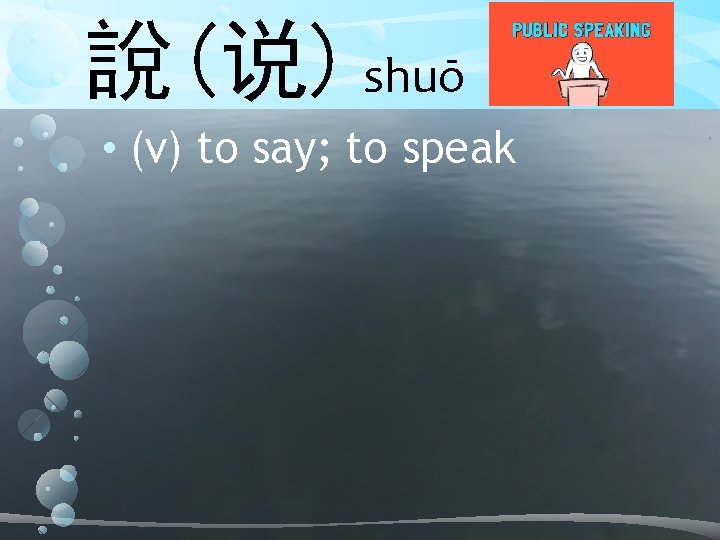 說(说) shuō • (v) to say; to speak 