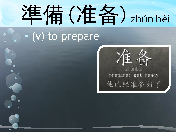 準備(准备)zhún bèi • (v) to prepare 