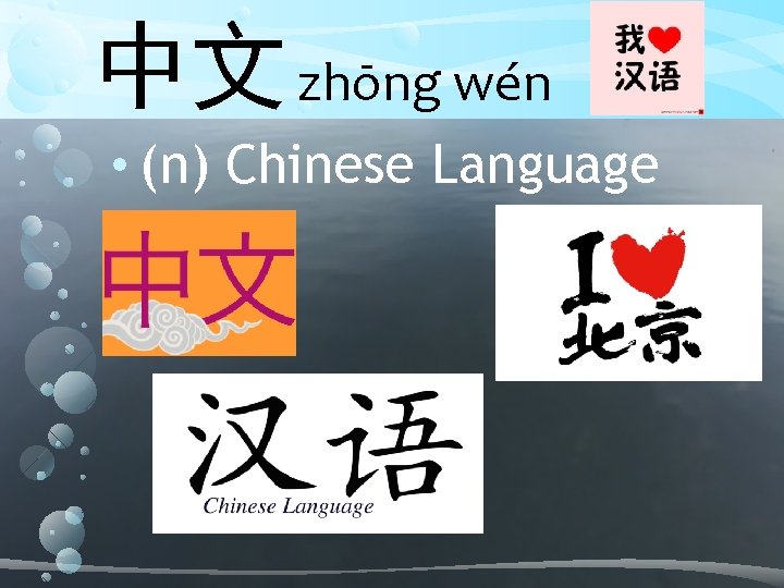 中文 zhōng wén • (n) Chinese Language 