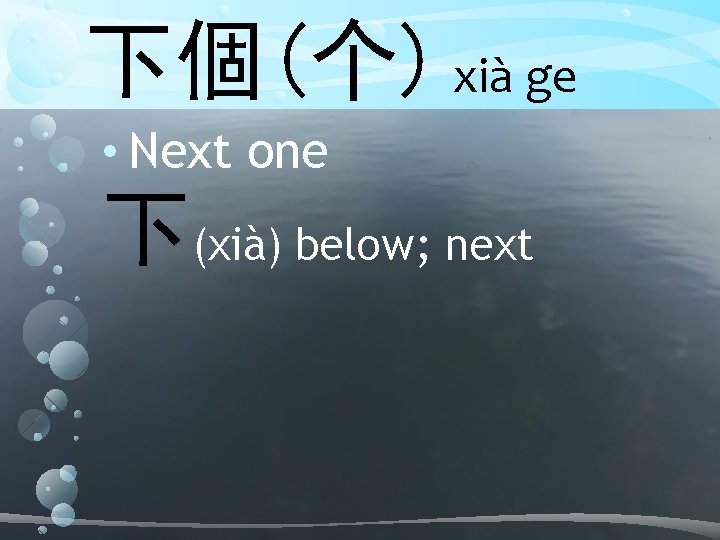 下個(个) xià ge • Next one 下(xià) below; next 