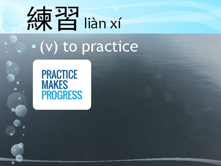 練習 liàn xí • (v) to practice 