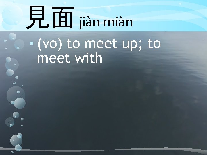 見面 jiàn miàn • (vo) to meet up; to meet with 