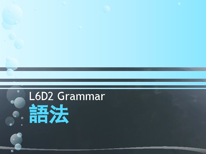 L 6 D 2 Grammar 語法 