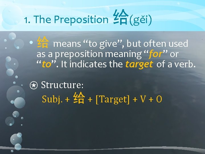 1. The Preposition 给(gěi) • 给 means “to give”, but often used as a