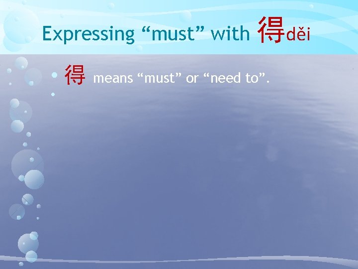 Expressing “must” with • 得 • 得děi means “must” or “need to”. 
