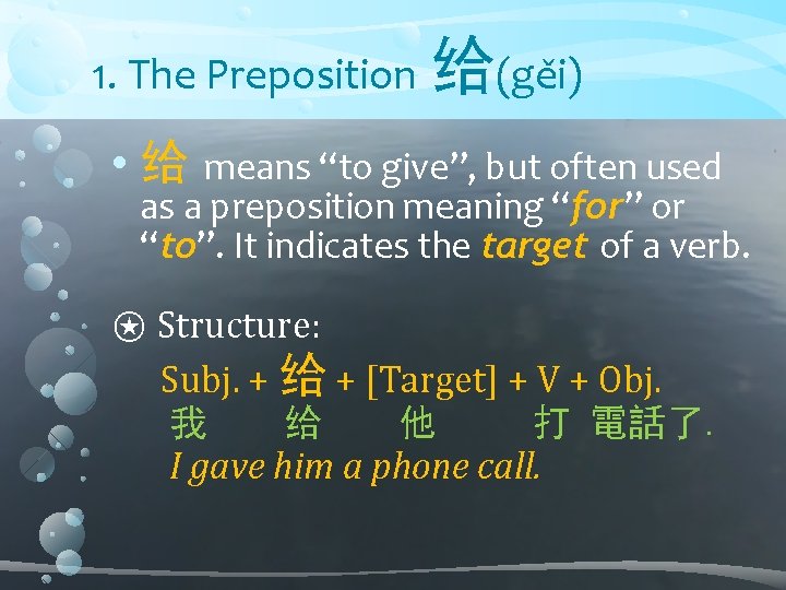 1. The Preposition 给(gěi) • 给 means “to give”, but often used as a