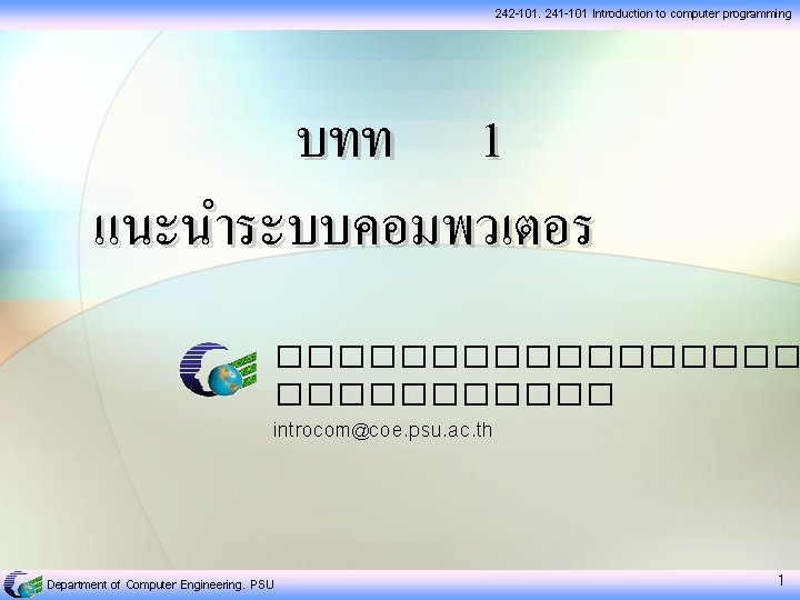 242 -101, 241 -101 Introduction to computer programming บทท 1 แนะนำระบบคอมพวเตอร ��������� introcom@coe. psu.