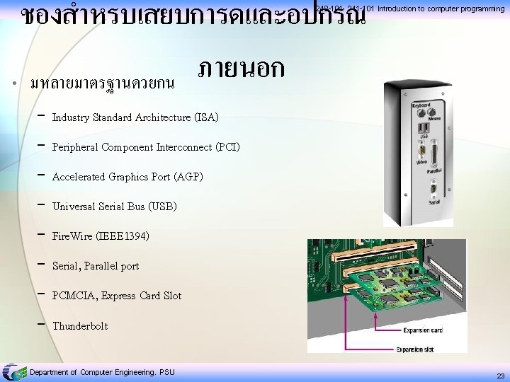 ชองสำหรบเสยบการดและอปกรณ ภายนอก • มหลายมาตรฐานดวยกน 242 -101, 241 -101 Introduction to computer programming − Industry