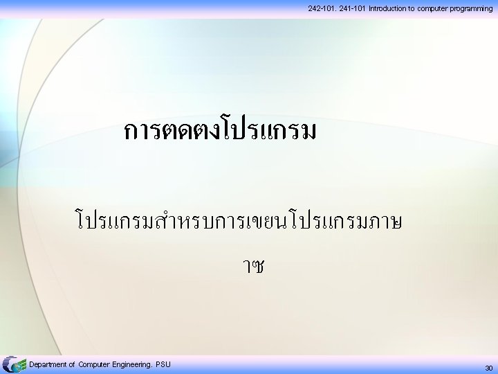 242 -101, 241 -101 Introduction to computer programming การตดตงโปรแกรมสำหรบการเขยนโปรแกรมภาษ าซ Department of Computer Engineering,