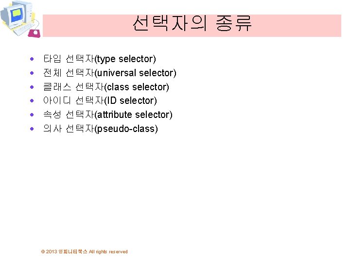 선택자의 종류 · · · 타입 선택자(type selector) 전체 선택자(universal selector) 클래스 선택자(class selector)