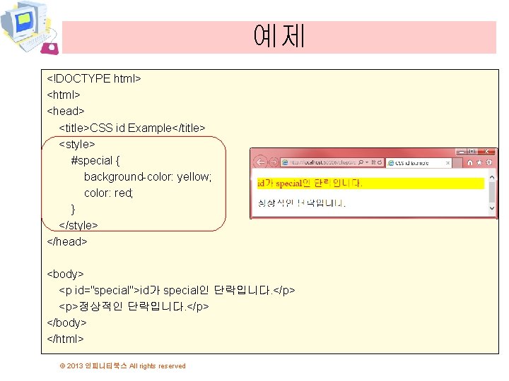 예제 <!DOCTYPE html> <head> <title>CSS id Example</title> <style> #special { background-color: yellow; color: red;