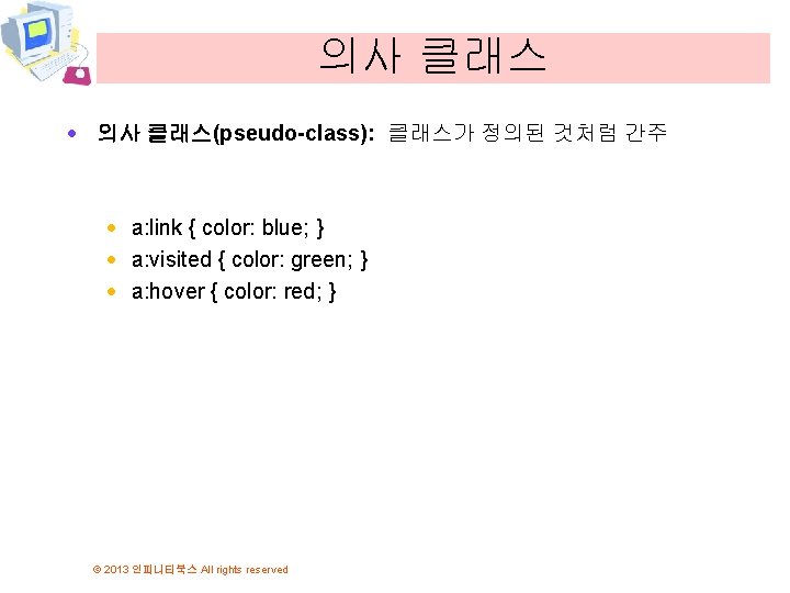 의사 클래스 · 의사 클래스(pseudo-class): 클래스가 정의된 것처럼 간주 · a: link { color: