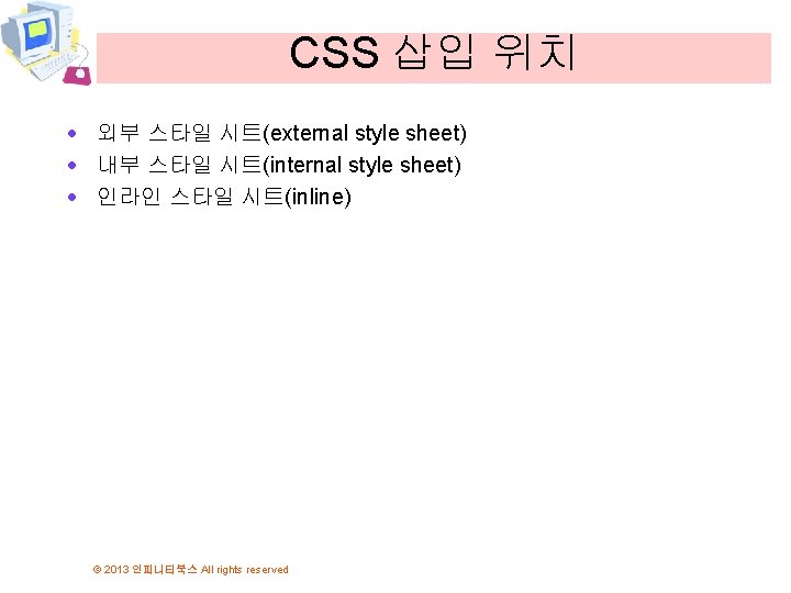 CSS 삽입 위치 · 외부 스타일 시트(external style sheet) · 내부 스타일 시트(internal style