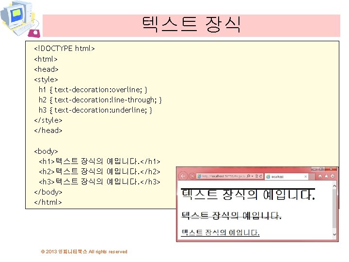 텍스트 장식 <!DOCTYPE html> <head> <style> h 1 { text-decoration: overline; } h 2