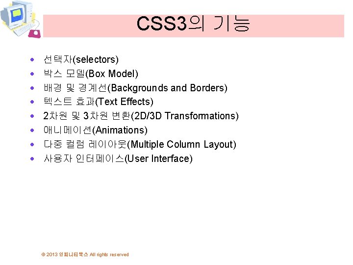 CSS 3의 기능 · · · · 선택자(selectors) 박스 모델(Box Model) 배경 및 경계선(Backgrounds