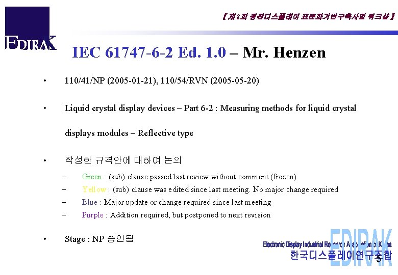 【 제 8회 평판디스플레이 표준화기반구축사업 워크샵 】 IEC 61747 -6 -2 Ed. 1. 0