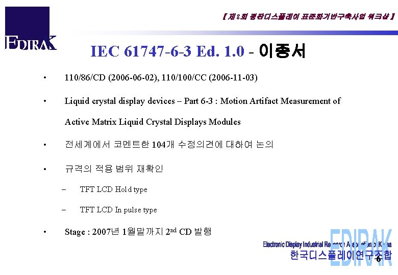 【 제 8회 평판디스플레이 표준화기반구축사업 워크샵 】 IEC 61747 -6 -3 Ed. 1. 0