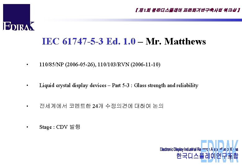 【 제 8회 평판디스플레이 표준화기반구축사업 워크샵 】 IEC 61747 -5 -3 Ed. 1. 0