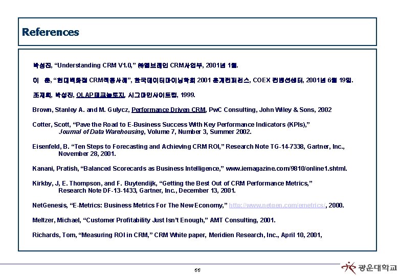 References 박성진, “Understanding CRM V 1. 0, ” ㈜엠브레인 CRM사업부, 2001년 1월. 이 훈,