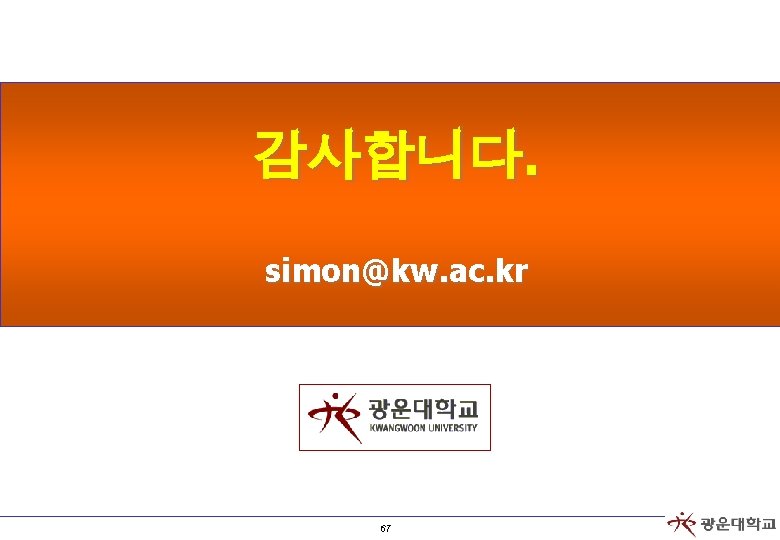 감사합니다. simon@kw. ac. kr 67 