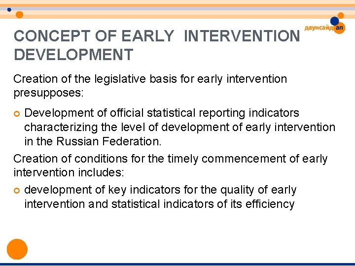 CONCEPT OF EARLY INTERVENTION DEVELOPMENT Creation of the legislative basis for early intervention presupposes: CONCEPT OF EARLY INTERVENTION DEVELOPMENT Creation of the legislative basis for early intervention presupposes: