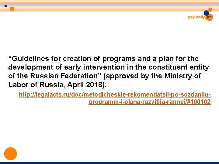 “Guidelines for creation of programs and a plan for the development of early intervention “Guidelines for creation of programs and a plan for the development of early intervention