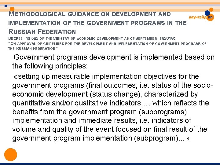 METHODOLOGICAL GUIDANCE ON DEVELOPMENT AND IMPLEMENTATION OF THE GOVERNMENT PROGRAMS IN THE RUSSIAN FEDERATION METHODOLOGICAL GUIDANCE ON DEVELOPMENT AND IMPLEMENTATION OF THE GOVERNMENT PROGRAMS IN THE RUSSIAN FEDERATION