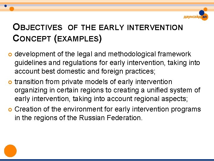 OBJECTIVES OF THE EARLY INTERVENTION CONCEPT (EXAMPLES) development of the legal and methodological framework OBJECTIVES OF THE EARLY INTERVENTION CONCEPT (EXAMPLES) development of the legal and methodological framework