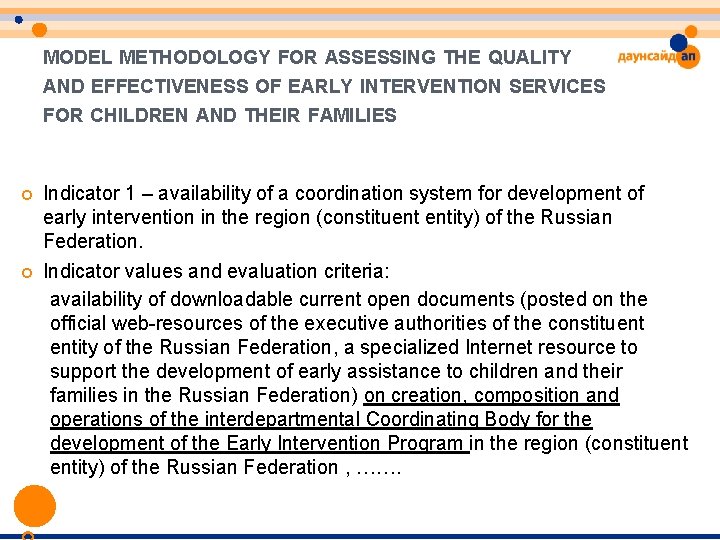MODEL METHODOLOGY FOR ASSESSING THE QUALITY AND EFFECTIVENESS OF EARLY INTERVENTION SERVICES FOR CHILDREN MODEL METHODOLOGY FOR ASSESSING THE QUALITY AND EFFECTIVENESS OF EARLY INTERVENTION SERVICES FOR CHILDREN