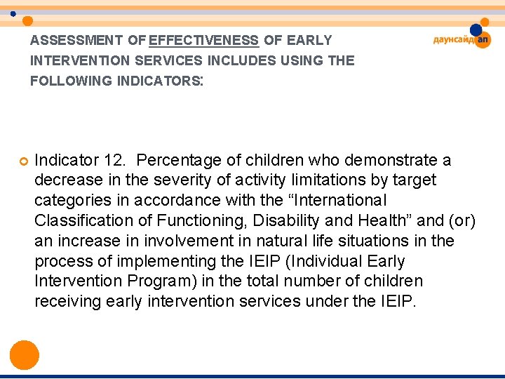 ASSESSMENT OF EFFECTIVENESS OF EARLY INTERVENTION SERVICES INCLUDES USING THE FOLLOWING INDICATORS: Indicator 12. ASSESSMENT OF EFFECTIVENESS OF EARLY INTERVENTION SERVICES INCLUDES USING THE FOLLOWING INDICATORS: Indicator 12.
