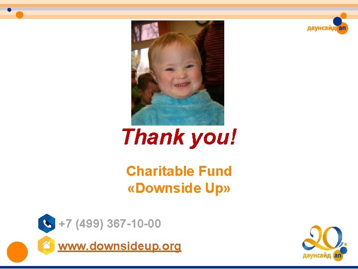 Thank you! Charitable Fund «Downside Up» +7 (499) 367 -10 -00 www. downsideup. org Thank you! Charitable Fund «Downside Up» +7 (499) 367 -10 -00 www. downsideup. org