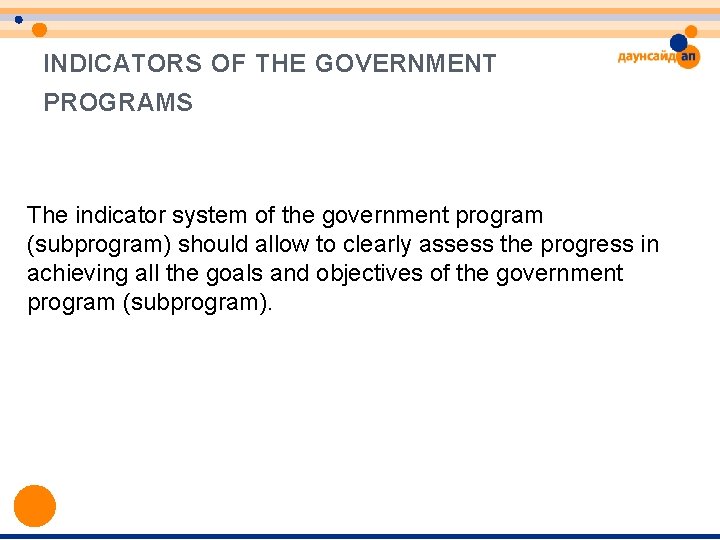 INDICATORS OF THE GOVERNMENT PROGRAMS The indicator system of the government program (subprogram) should INDICATORS OF THE GOVERNMENT PROGRAMS The indicator system of the government program (subprogram) should