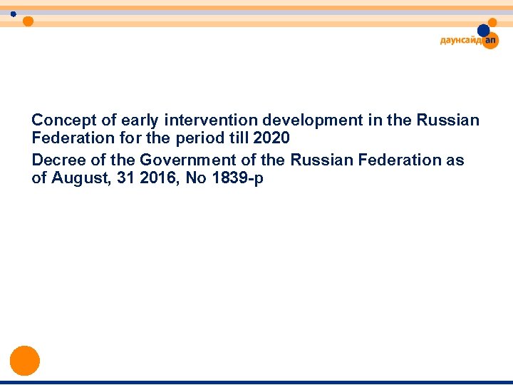 Concept of early intervention development in the Russian Federation for the period till 2020 Concept of early intervention development in the Russian Federation for the period till 2020