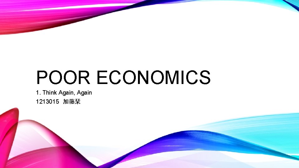 POOR ECONOMICS 1. Think Again, Again 1213015　加藤栞 