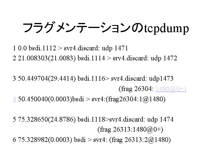 フラグメンテーションのtcpdump 1 0. 0 bsdi. 1112 > svr 4. discard: udp 1471 2 21.