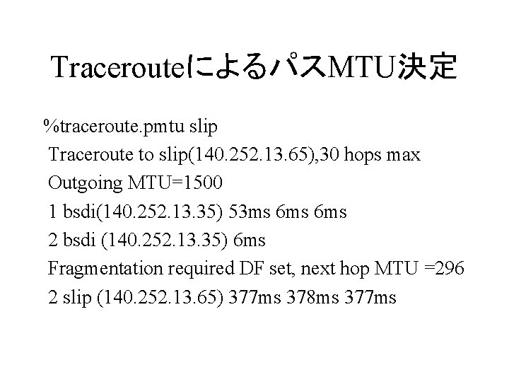 TracerouteによるパスMTU決定 %traceroute. pmtu slip Traceroute to slip(140. 252. 13. 65), 30 hops max Outgoing